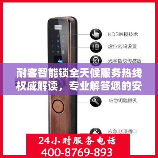 耐客智能锁全天候服务热线权威解读，专业解答您的安全与便捷需求