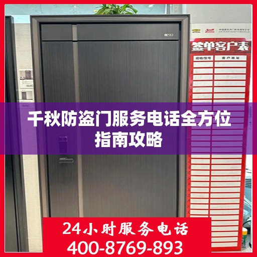 千秋防盗门服务电话全方位指南攻略