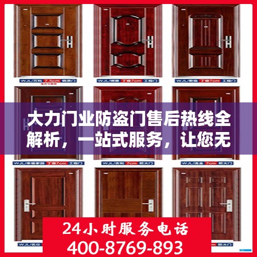 大力门业防盗门售后热线全解析，一站式服务，让您无忧购门！
