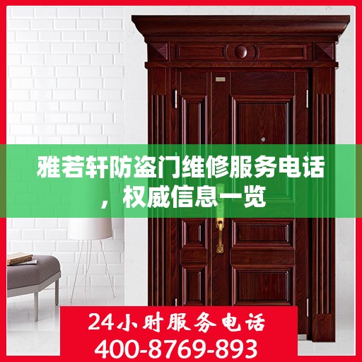 雅若轩防盗门维修服务电话，权威信息一览