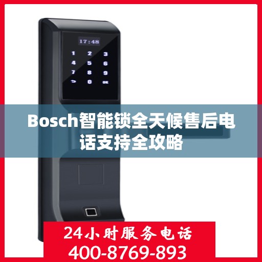 Bosch智能锁全天候售后电话支持全攻略