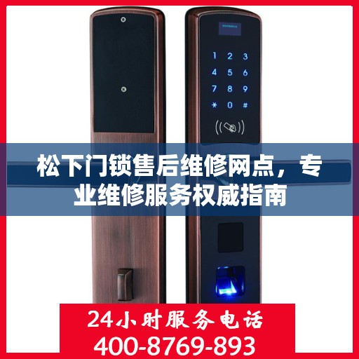 松下门锁售后维修网点，专业维修服务权威指南