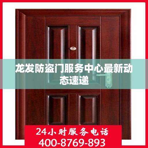 龙发防盗门服务中心最新动态速递