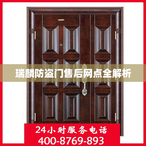 瑞麟防盗门售后网点全解析