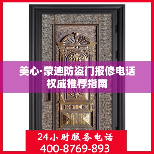 美心·蒙迪防盗门报修电话权威推荐指南