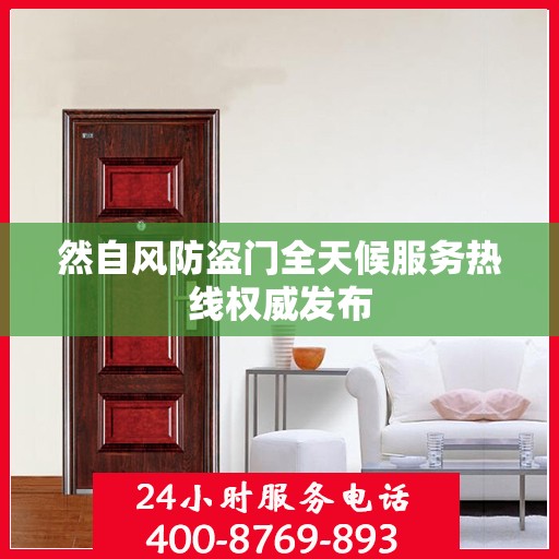 然自风防盗门全天候服务热线权威发布