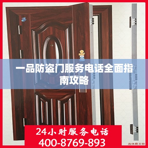 一品防盗门服务电话全面指南攻略