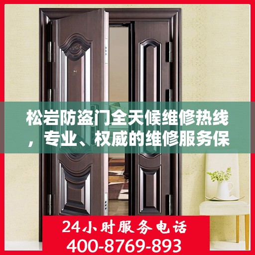 松岩防盗门全天候维修热线，专业、权威的维修服务保障