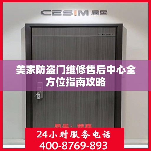 美家防盗门维修售后中心全方位指南攻略