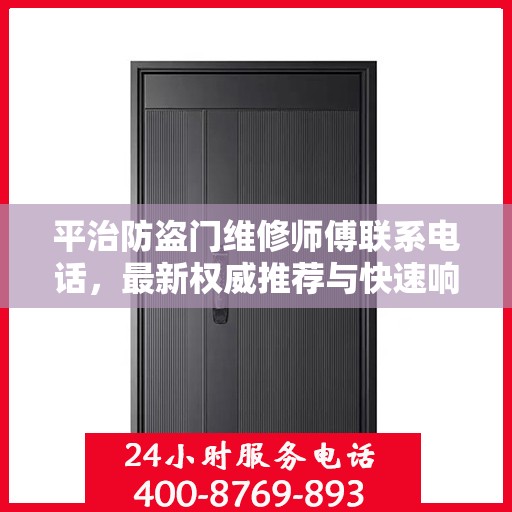 平治防盗门维修师傅联系电话，最新权威推荐与快速响应服务保障