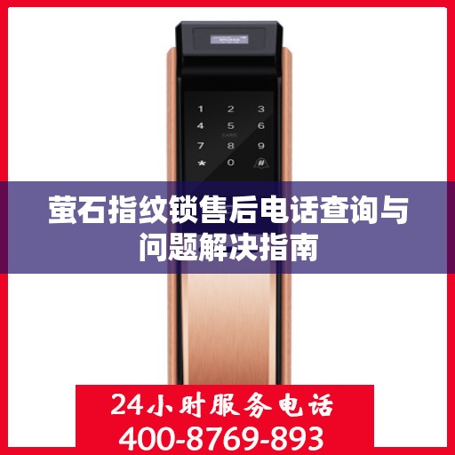 萤石指纹锁售后电话查询与问题解决指南