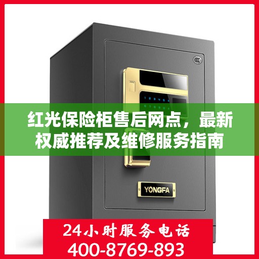 红光保险柜售后网点，最新权威推荐及维修服务指南