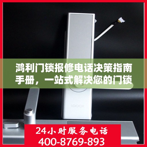 鸿利门锁报修电话决策指南手册，一站式解决您的门锁问题