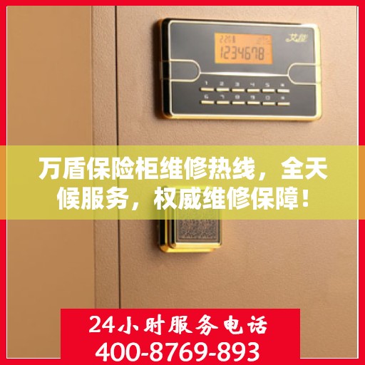 万盾保险柜维修热线，全天候服务，权威维修保障！