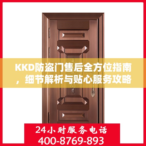 KKD防盗门售后全方位指南，细节解析与贴心服务攻略