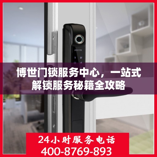 博世门锁服务中心，一站式解锁服务秘籍全攻略