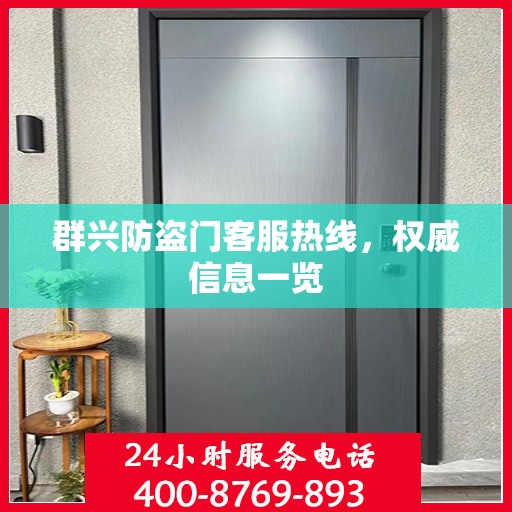 群兴防盗门客服热线，权威信息一览