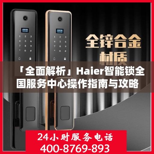 「全面解析」Haier智能锁全国服务中心操作指南与攻略