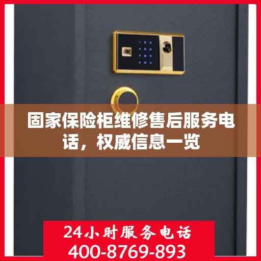 固家保险柜维修售后服务电话，权威信息一览