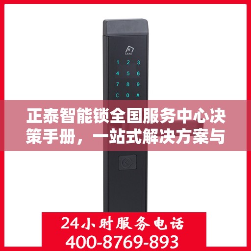 正泰智能锁全国服务中心决策手册，一站式解决方案与指南