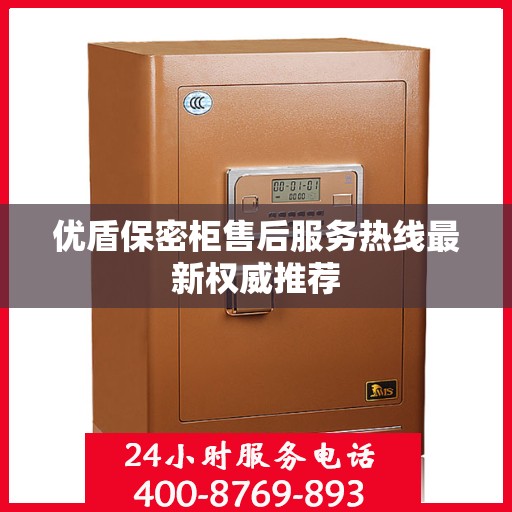 优盾保密柜售后服务热线最新权威推荐