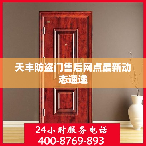 天丰防盗门售后网点最新动态速递