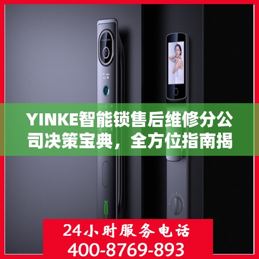 YINKE智能锁售后维修分公司决策宝典，全方位指南揭秘成功之路
