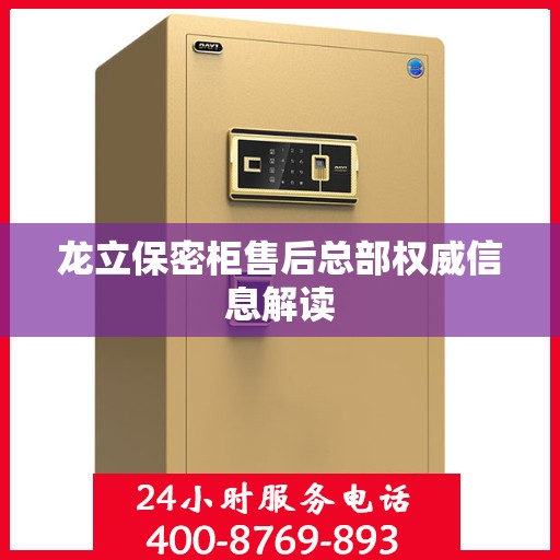 龙立保密柜售后总部权威信息解读