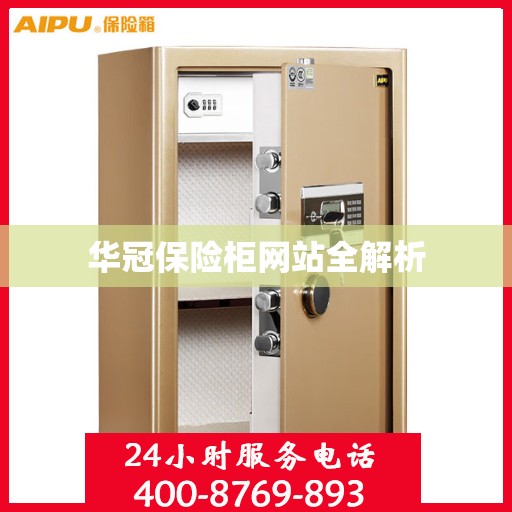 华冠保险柜网站全解析