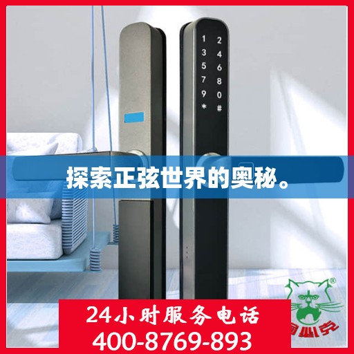 探索正弦世界的奥秘。