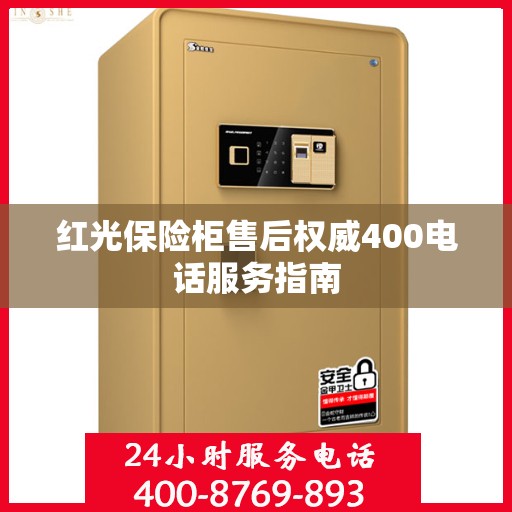 红光保险柜售后权威400电话服务指南