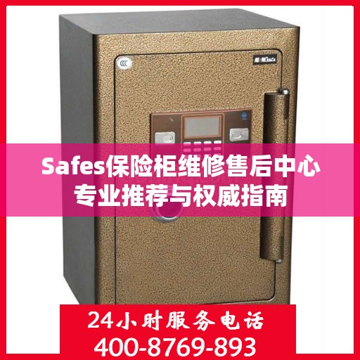 Safes保险柜维修售后中心专业推荐与权威指南
