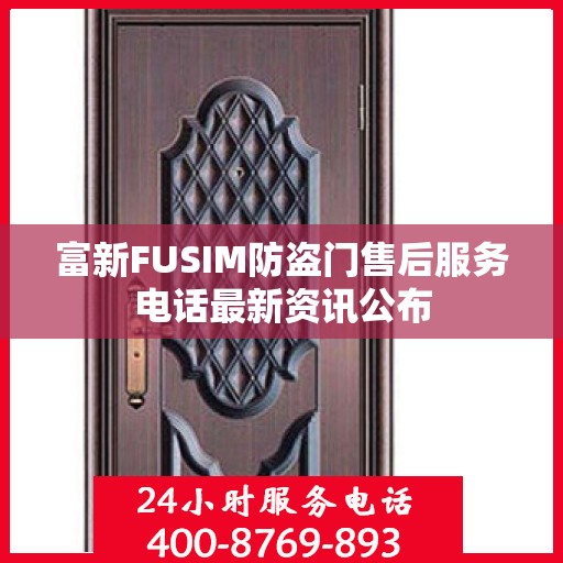 富新FUSIM防盗门售后服务电话最新资讯公布