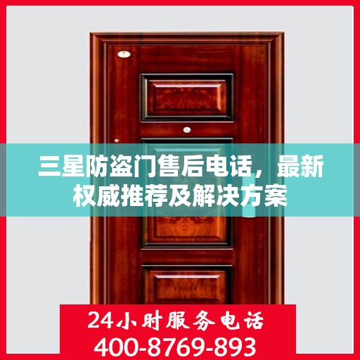 三星防盗门售后电话，最新权威推荐及解决方案