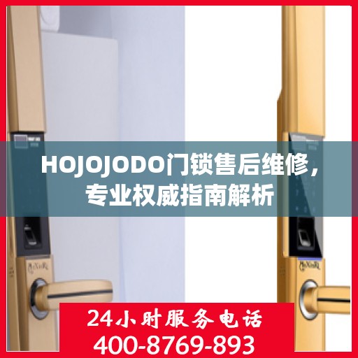 HOJOJODO门锁售后维修，专业权威指南解析