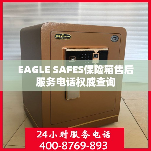 EAGLE SAFES保险箱售后服务电话权威查询