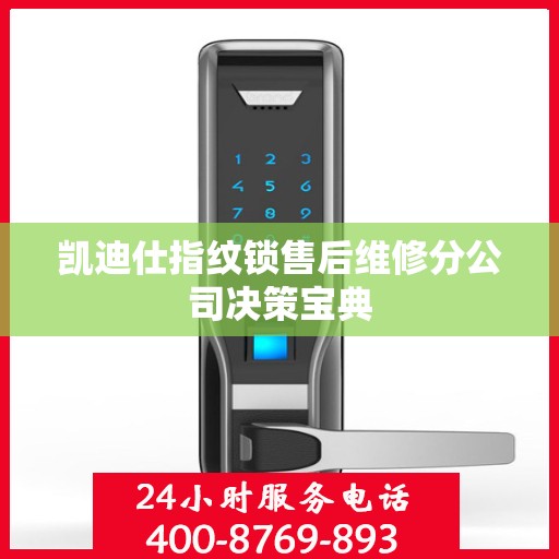 凯迪仕指纹锁售后维修分公司决策宝典