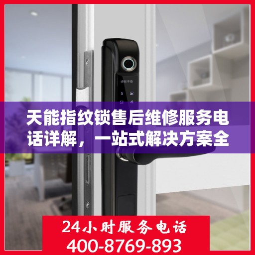 天能指纹锁售后维修服务电话详解，一站式解决方案全攻略