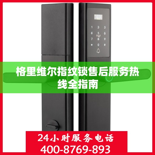 格里维尔指纹锁售后服务热线全指南
