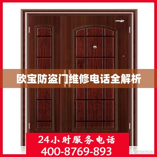欧宝防盗门维修电话全解析