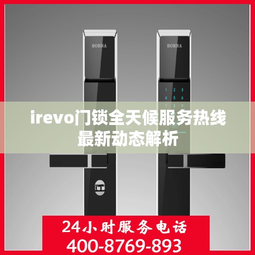 irevo门锁全天候服务热线最新动态解析