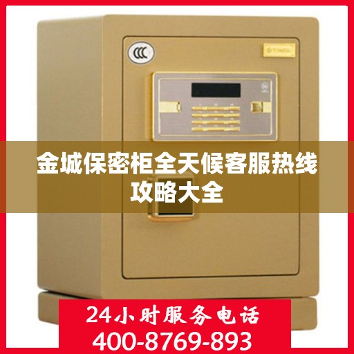 金城保密柜全天候客服热线攻略大全
