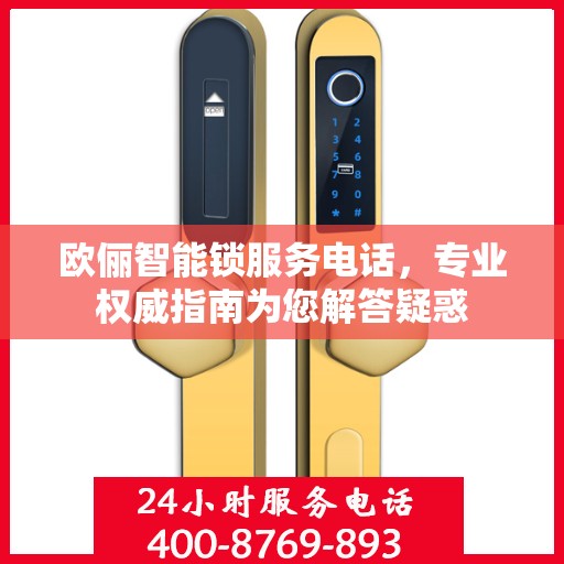 欧俪智能锁服务电话，专业权威指南为您解答疑惑