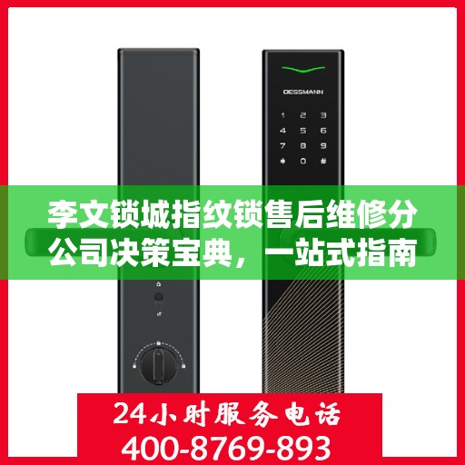 李文锁城指纹锁售后维修分公司决策宝典，一站式指南助你明智决策
