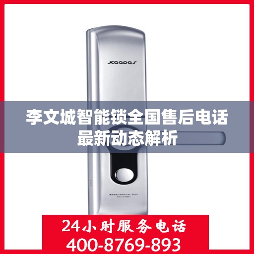 李文城智能锁全国售后电话最新动态解析