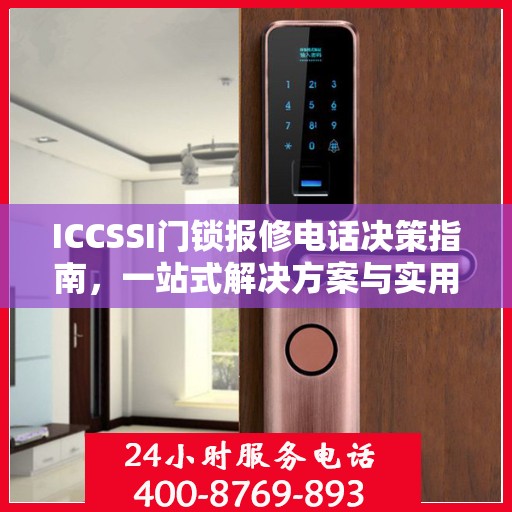 ICCSSI门锁报修电话决策指南，一站式解决方案与实用建议