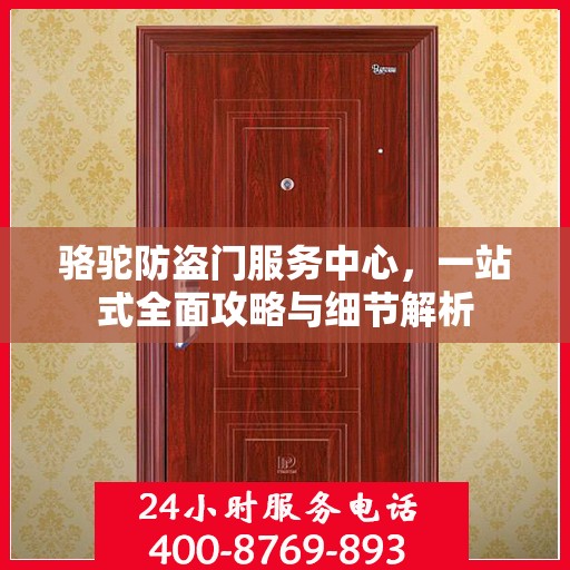 骆驼防盗门服务中心，一站式全面攻略与细节解析