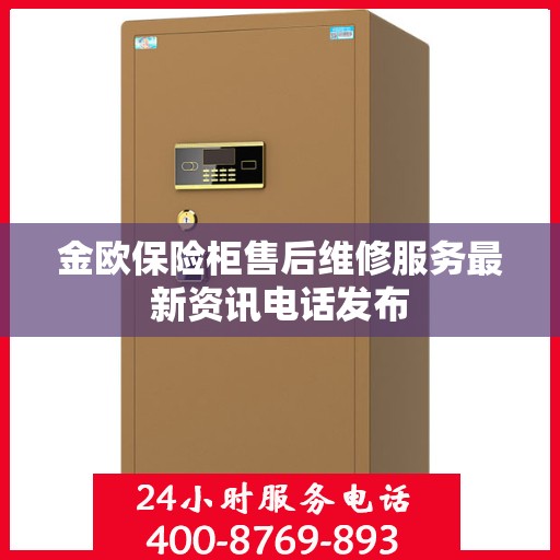 金欧保险柜售后维修服务最新资讯电话发布