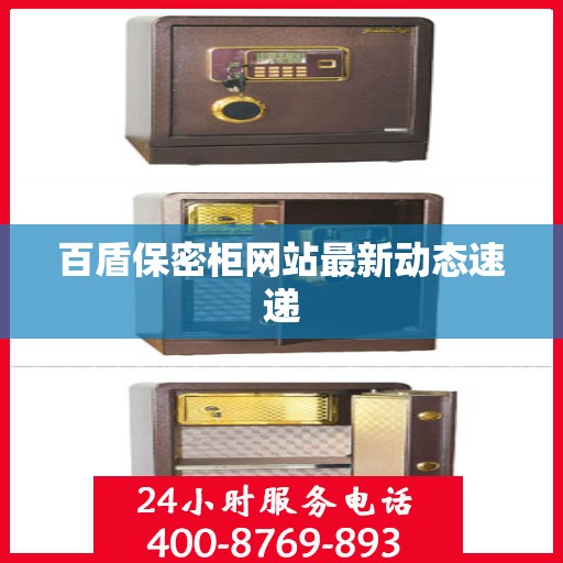 百盾保密柜网站最新动态速递