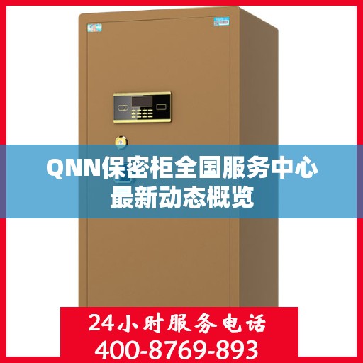 QNN保密柜全国服务中心最新动态概览